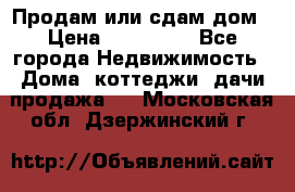 Продам или сдам дом › Цена ­ 500 000 - Все города Недвижимость » Дома, коттеджи, дачи продажа   . Московская обл.,Дзержинский г.
